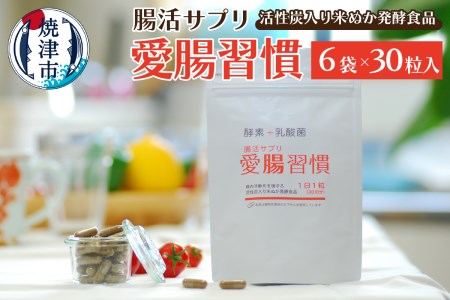 a25-040　腸活サプリ 愛腸習慣 6袋 セット 限定 まとめて お届け