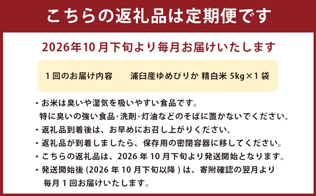 【2回定期便】浦臼産ゆめぴりか 精白米 5kg×1袋