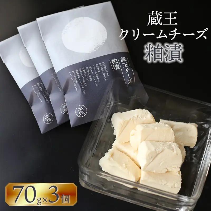 蔵王クリームチーズ 粕漬　3個　K-631　株式会社 本長