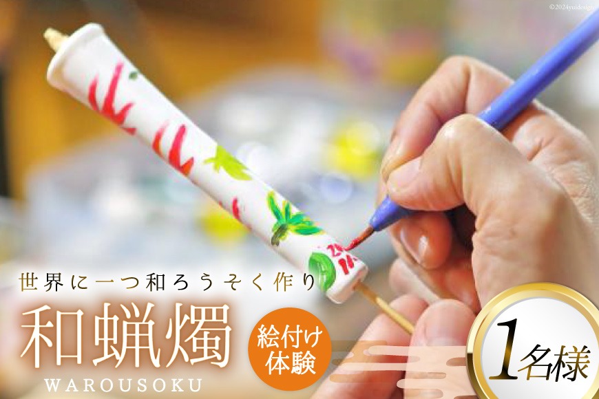 BI136 和蝋燭絵付け 体験 1名分 [ 体験チケット ロウソク作り ろうそく作り 本多木蝋工業所 長崎県 島原市 ]