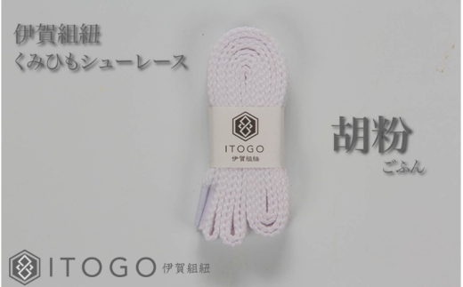 くみひもシューレース・120cm (ロイヤルシューレース) 【胡粉】【itog0012-01】