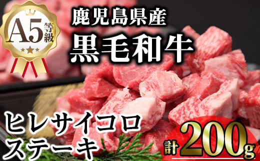 
            鹿児島県産A5等級黒毛和牛ヒレサイコロステーキ (計200g) 黒毛和牛 冷凍 サイコロステーキ【KNOT】 A626
          