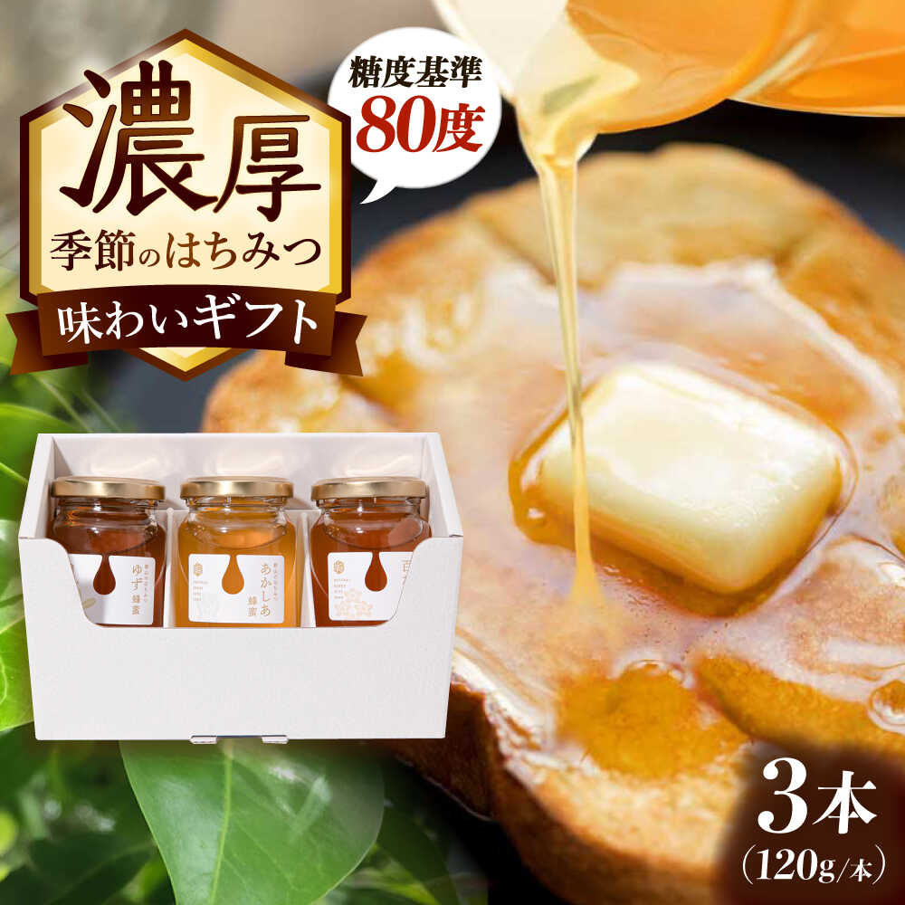 【ふるさと納税】東美濃厳選 季節のはちみつ 味わいギフト 120g×3本 瑞浪市 / 堀養蜂園 おまかせ 蜂蜜 国産[AZCF002]