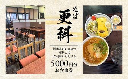 そば更科お食事チケット5000円分 兵庫県 洲本市 淡路島