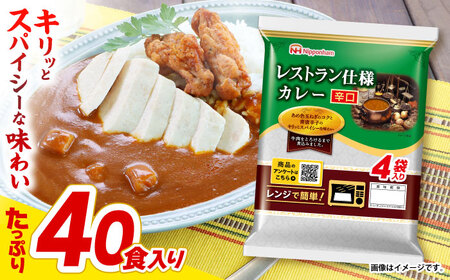 【小分け】【内袋のままレンジ調理可】日本ハム レストラン仕様カレー辛口10パックセット(1パック4袋入り)計40食分 / カレー かれー レトルト 牛肉 小分け / 諫早市 / 日本ハムマーケティング株式会社 [AHAL002]