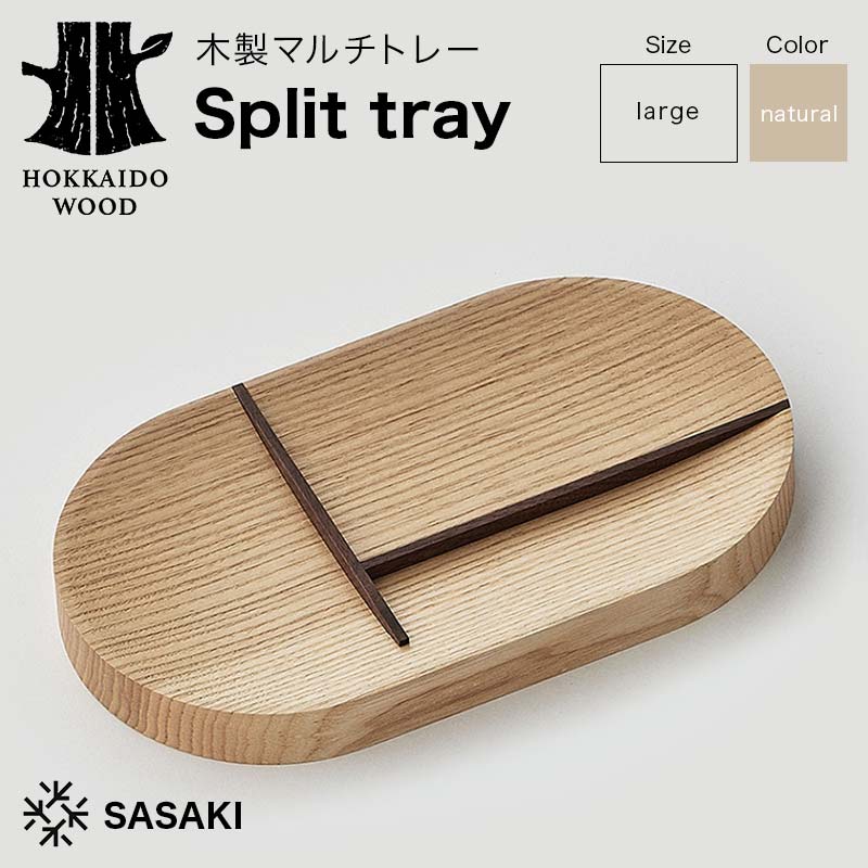 【ふるさと納税】 木製マルチトレー Split tray（スプリットトレー） large natural／SASAKI HOKKAIDO WOOD F6S-375