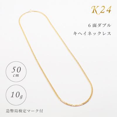ふるさと納税 飯豊町 K24 6面ダブルキヘイネックレス 50cm 検定マーク付き
