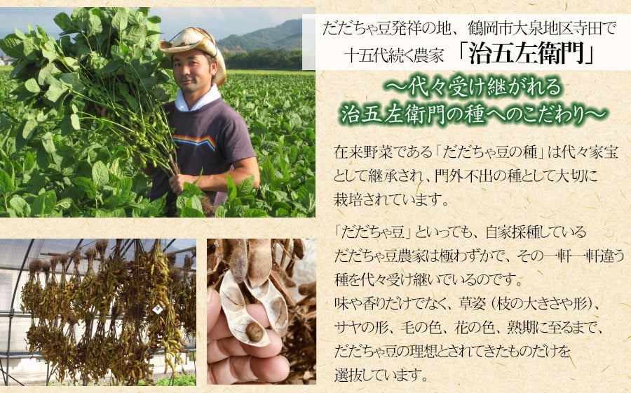 【令和8年産先行予約】 山形セレクション認定！15代目「治五左衛門」の新鮮だだちゃ豆 (早生だだちゃ豆)　1.35kg　(450g×3袋) 　8月上旬