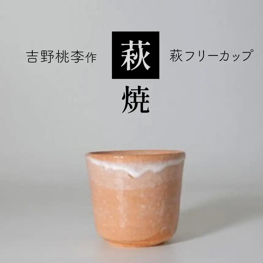 萩焼 吉野桃李作 萩フリーカップ