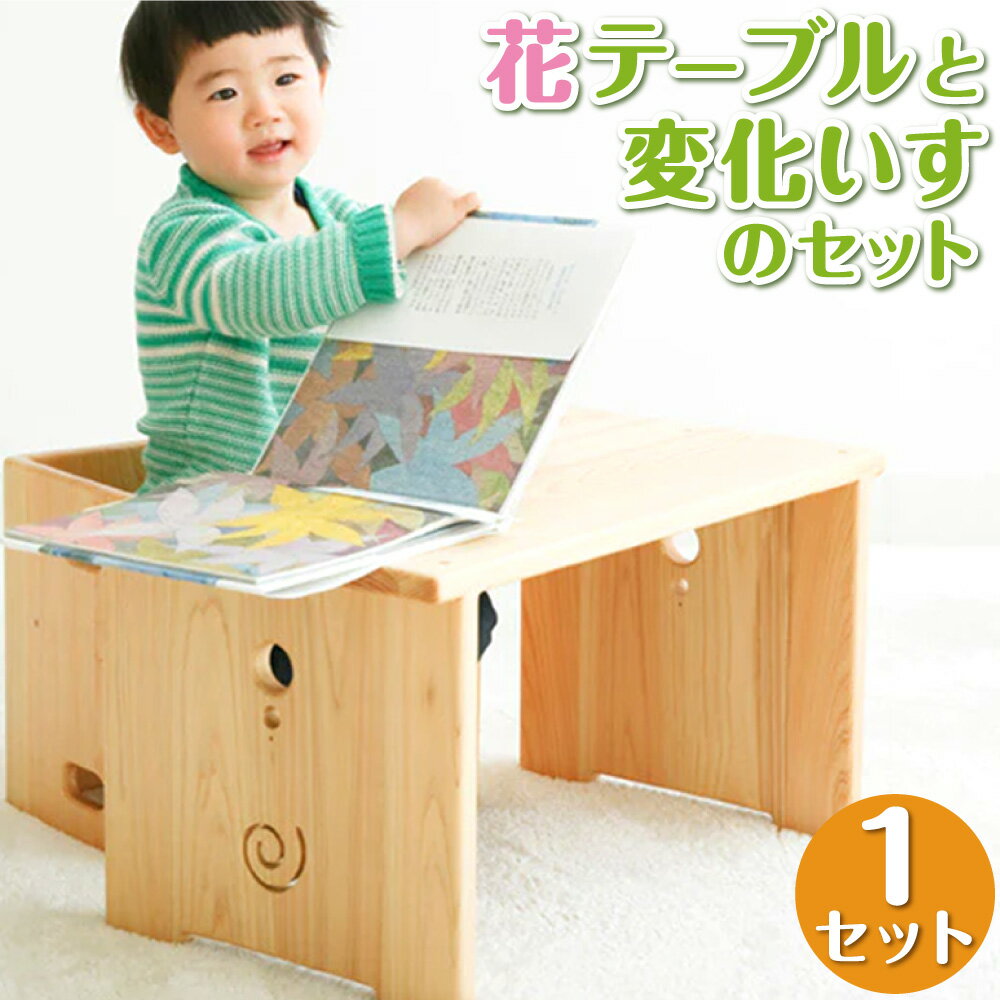 【ふるさと納税】花テーブルと変化いすのセット インテリア 木製 日本製 家具 木製 子供椅子 子ども椅子 子どもイス チェア ミニチェア ローチェア キッズチェア 高知県 香美市 送料無料
