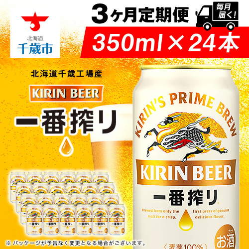 【定期便3ヶ月連続】キリン一番搾り生ビール＜千歳工場産＞350ml（24本）