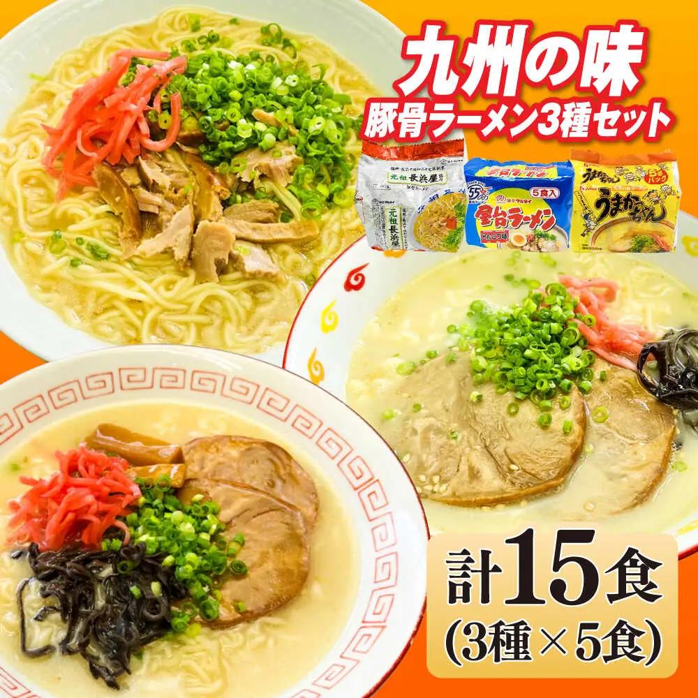 ラーメン の味豚骨ラーメン3種×5食セット 合計15食：うまかっちゃん5食・屋台5食・元祖長浜5食 [ABCJ152] ラーメン