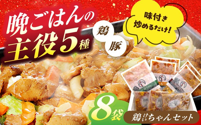 
                  鶏肉を使った岐阜県の郷土料理「ケイチャン」セット 計8袋（味付豚焼肉・豚ホルモン付）鶏肉 豚肉 ケイチャン 焼肉 ホルモン ほるもん 岐阜 白川町 / 白川町農業開発 [AWAH001]
                