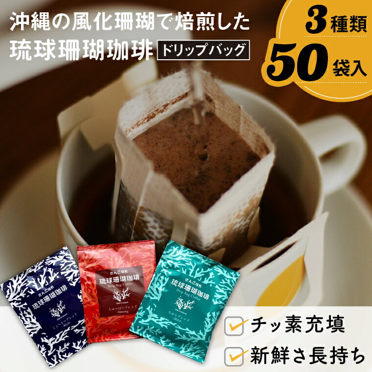 【ふるさと納税】コーヒー ドリップバック 琉球珊瑚珈琲 飲み比べ 50杯 ( ちゅらブレンド17杯 × ちゅーばーブレンド17杯 × じょーとーブレンド16杯)（AK001-1）