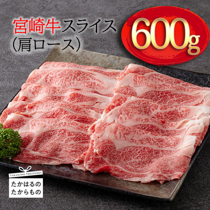 【ふるさと納税】日本一美味しい「宮崎牛」のスライス(肩ロース) 約600g 霧島山の麓で育んだ和牛 柔らかな食感 内閣総理大臣賞4回連続受賞 ブランド牛 塩とワサビでシンプルに美味しい牛肉 A5 A4ランク 黒毛和牛 送料無料 オレイン酸 宮崎県 高原町 故郷納税 15000円