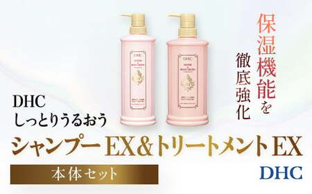 66475_DHCしっとりうるおうシャンプーEX＆コンディショナーEX 本体セット MBB050