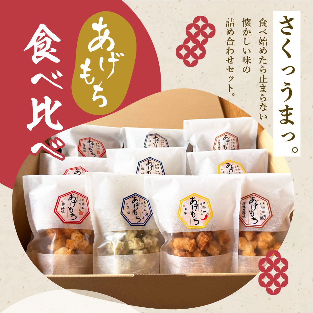 揚げもち お菓子 食べ比べ セット 群馬県 千代田町 ＜ハートフルふきあげ＞