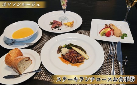 食事券 ポワソンルージュ ステーキランチ コース 奈良 食事券【1名様分】