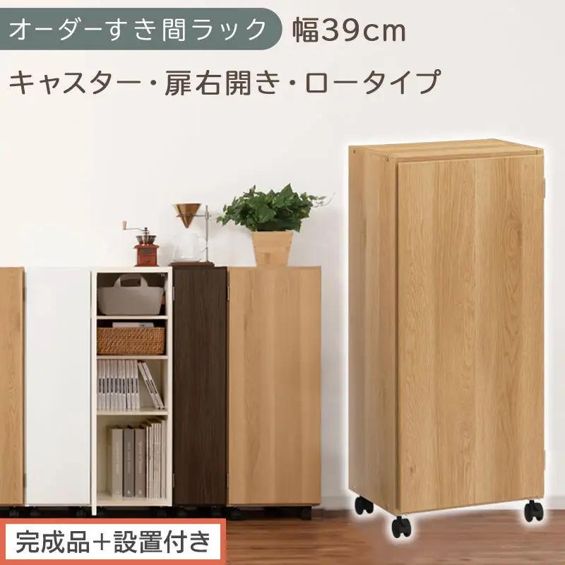 【完成品＋設置付き】オーダーすき間ラック〔幅39cm・キャスター・扉右開き・ロータイプ〕（オーク）すき間ラック 収納棚 約 奥行32 高さ96 扉付き キャスター付き スリム ロータイプ 本棚 AKONBE400113-39R-OAK