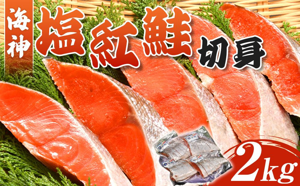 
海神　塩紅鮭切身2kg
