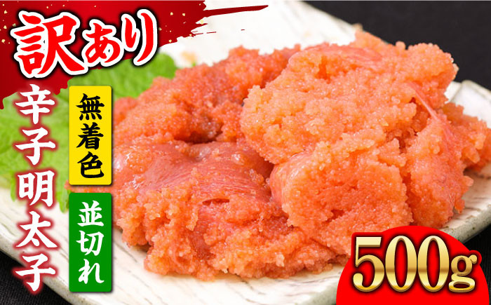 
【訳あり】大満足！無着色辛子明太子 並切 500g×1p 《築上町》【MEAT PLUS】明太子 めんたいこ おかず おつまみ [ABBP016] 7000円 7千円
