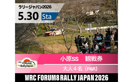 ラリージャパン【小原SS（小原観戦エリア）観戦券／大人４名（小原ふれあい公園P&R）】5月30日（土）