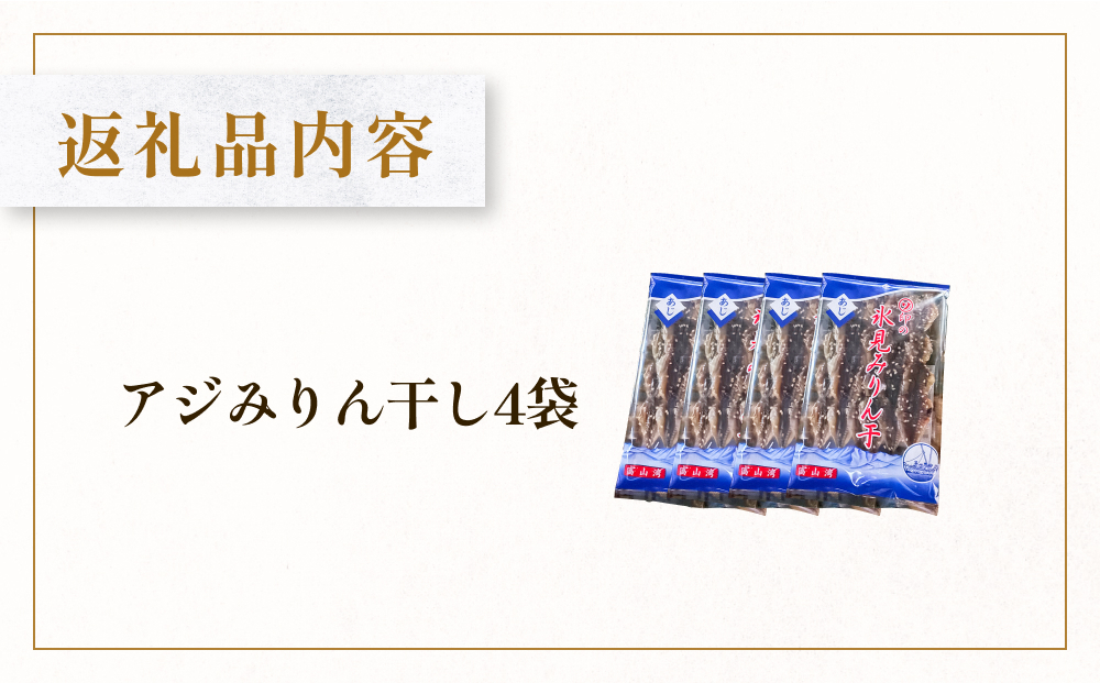 あじのみりん干し　あじ 4袋 | 鯵 みりん干 つまみ 酒の肴 