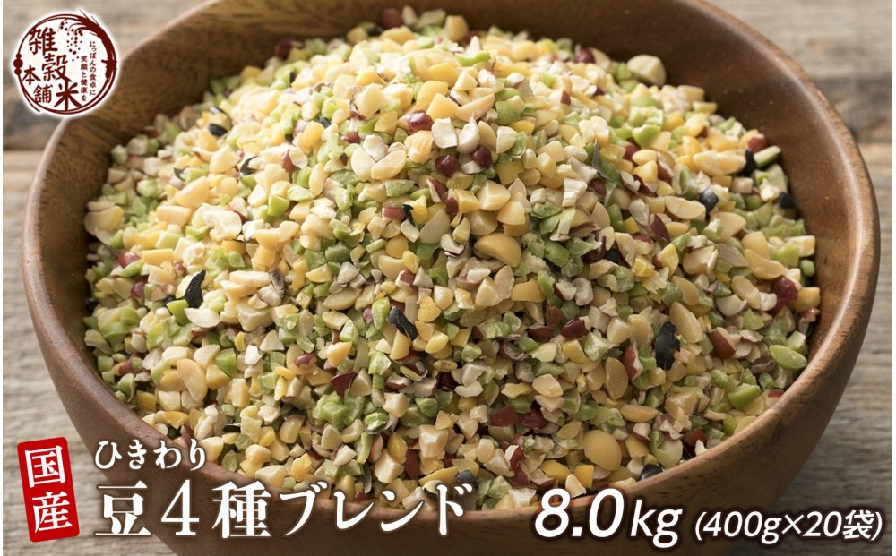 
            ひきわリ豆4種ブレンド 8kg(400g×20袋)
          