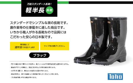 軽半長 長靴　ブラック24.5cm【東邦ゴム工業】