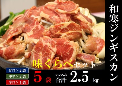 【ふるさと納税】和寒ジンギスカン味くらべセット（甘口2袋・中辛2袋・辛口1袋）