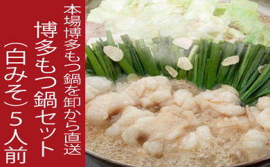 B397.【期間限定】もつ200g増量！《肉屋厳選“国産牛もつ鍋”》博多もつ鍋セット（白みそ）５人前／限定５０個【もつ鍋・味噌味】