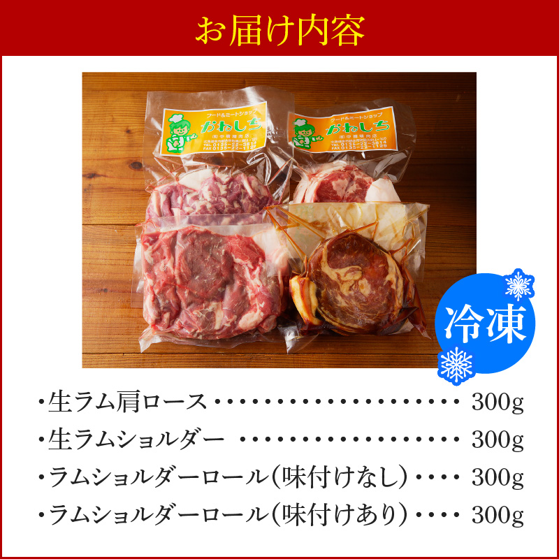 生ラム肩ロース300g、生ラムショルダー300g、ラムショルダーロール600g（味付けなし300g、味付けあり300g）_Y109-0006
