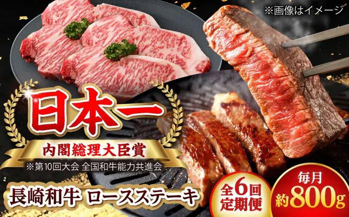 【全6回定期便】長崎和牛 ロースステーキ 総計4.8kg （約800g/回）【ながさき西海農業協同組合】 [DBV030][DBV030]