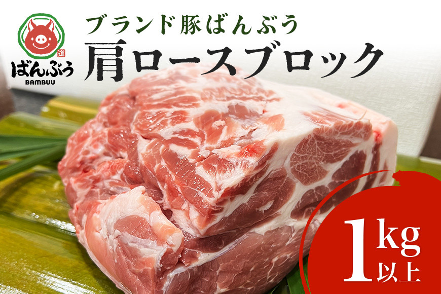 
ブランド豚「ばんぶぅ」肩ロースブロック1kg ばんぶぅ 豚肉 肩ロース ブロック肉 ロース しゃぶしゃぶ 焼き肉 豚バラ 真空パック しゃぶしゃぶ肉 焼肉用 ぶた肉 ブタ肉 国産 茨城県産 ギフト プレゼント 冷蔵 高級部位 ブランド豚 42-E
