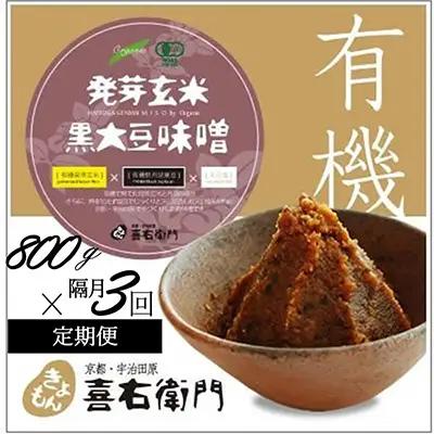 【定期便・隔月3回】有機発芽玄米黒大豆味噌800g×隔月3回（計2.4kg）みそ