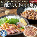 【ふるさと納税】【お歳暮】【たしろ屋】赤鶏たたき＆もも焼き 1kgセット - 国産赤鶏 鶏刺し たたき もも焼き タレ漬け 真空パック 味付き ギフト 贈答用 期間限定 送料無料 MJ-9907-WG【宮崎県都城市は2年連続ふるさと納税日本一！】