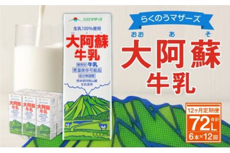 【12ヶ月 定期便】らくのうマザーズ 大阿蘇 牛乳 3.6％ 1L×6本