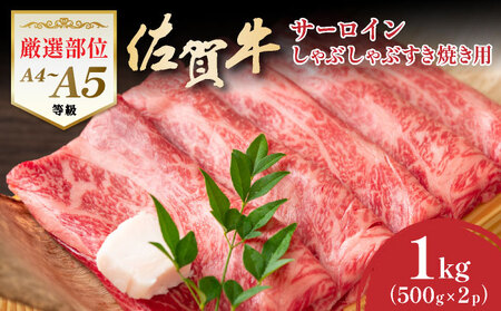 艶さし！【厳選部位】【A4～A5】佐賀牛サーロインしゃぶしゃぶすき焼き用　1kｇ（500ｇ×2ｐ）