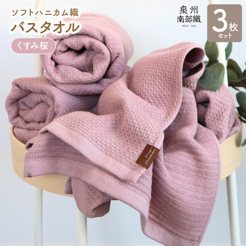 【ふるさと納税】バスタオル 3枚 セット くすみ桜 +1枚 ソフトハニカム 泉州南部織 タオル 吸水性 速乾性 肌に優しい ふっくら 乾きやすい 綿100% 日本製 送料無料 薄手 ピンク 無地 柔らかい 吸水力 速乾 単色 泉佐野市