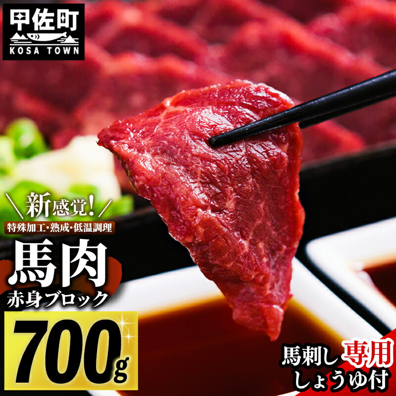 【ふるさと納税】馬肉 赤身ブロック 700g [甘い馬刺し専用醤油付き] 加熱調理済みで安心安全！低温加熱で甘みと旨味がUP！【令和7年6月以降順次発送】刺身 焼肉 桜鍋 ユッケ カルパッチョ 低温調理 晩酌 おつまみ 低カロリー 高たんぱく タレ付き 冷凍【価格改定XX】