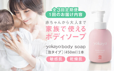 【全3回定期便】yokayo ボディソープ 糸島市 / 株式会社yokayo ベビーソープ 石けん[AZN007]