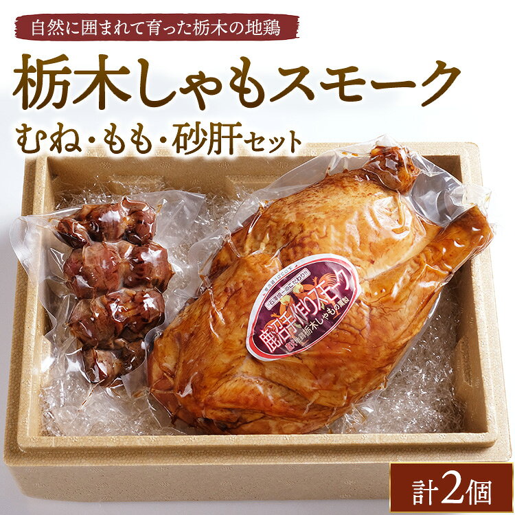 【ふるさと納税】栃木しゃもスモーク　むね・もも・砂肝セット　※離島への配送不可
