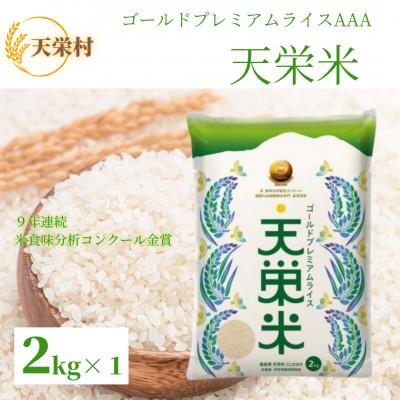 ふるさと納税 天栄村 【令和7年産】「ゴールドプレミアムライス 天栄米」精米2kg