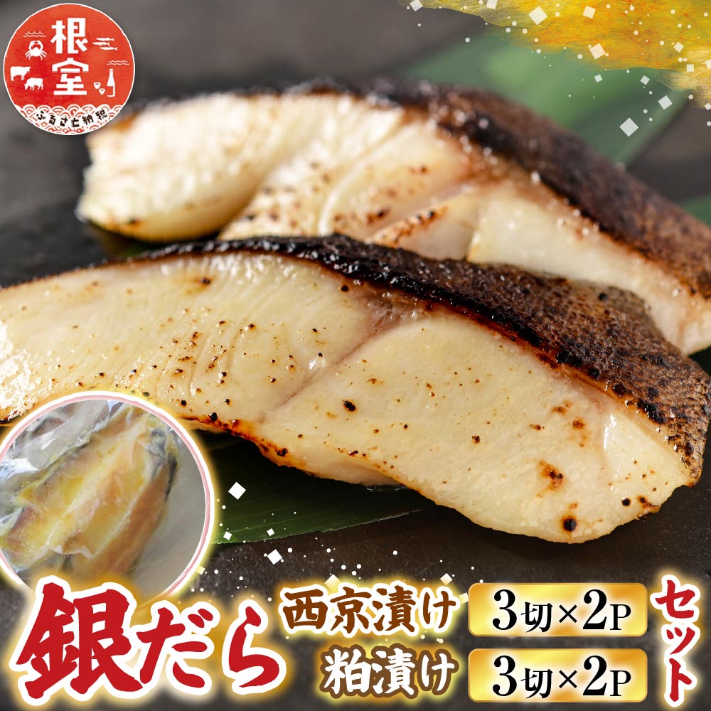 【ふるさと納税】 銀だら西京漬け、粕漬けセット 魚 さかな サカナ 粕漬 西京 西京漬 銀ダラ 銀鱈 漬魚 海鮮 ぎんだら ギンダラ お取り寄せ グルメ ご飯のおかず おつまみ 北海道 根室市 ふるさと納税 A-19008