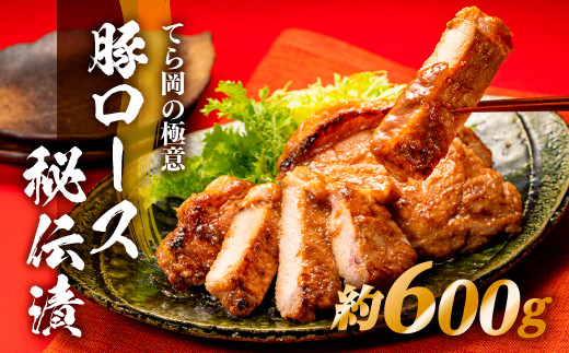 
                  AH142.てら岡の極意「秘伝漬・発酵熟成肉」豚ロース（600g）
                
