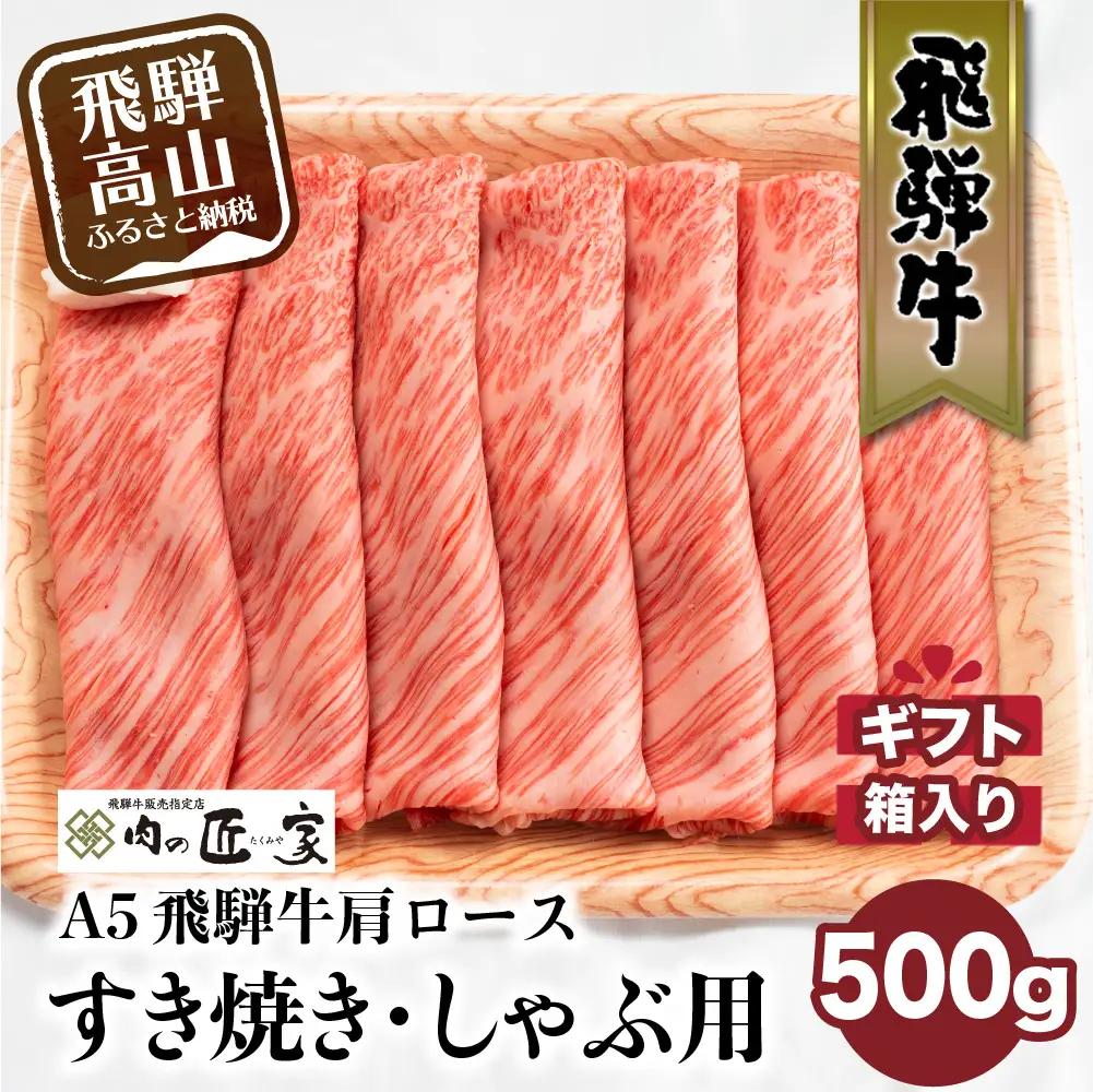A5等級 飛騨牛 ロース すき焼き/しゃぶしゃぶ用 500g | 飛騨牛 BV016