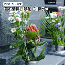 【ふるさと納税】代行いたします。墓石清掃・献花（1回分）