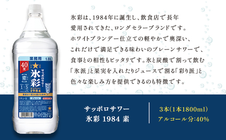 サッポロ サワー 氷彩 1984素 40度 ペット 1.8Ｌ 3本セット サワー お酒 サッポロ