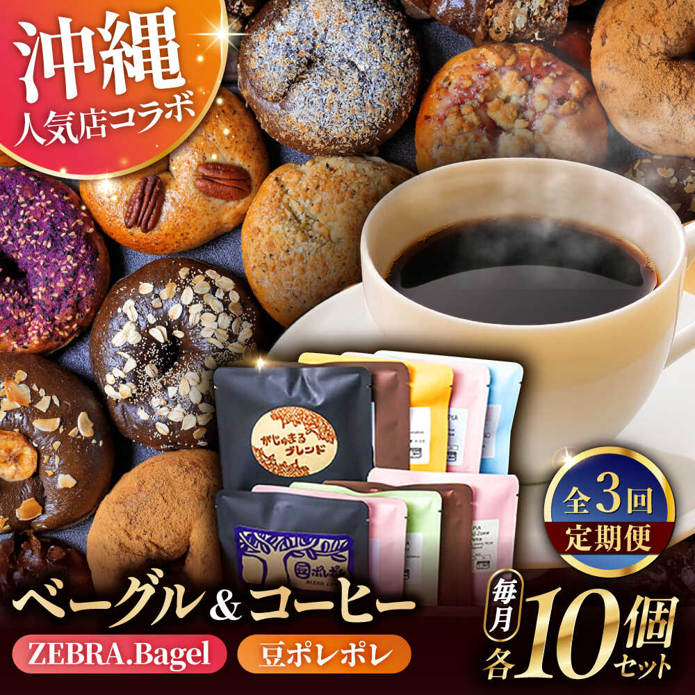 【ふるさと納税】【全3回定期便】KOZA Bagel (コザベーグル) ＆豆ポレポレのコーヒーバッグ 各10種 コーヒー 珈琲 ベーグル パン 詰め合わせ 朝食 沖縄市 / 豆ポレポレ × ZEBRA.Bagel[BCZZ002]