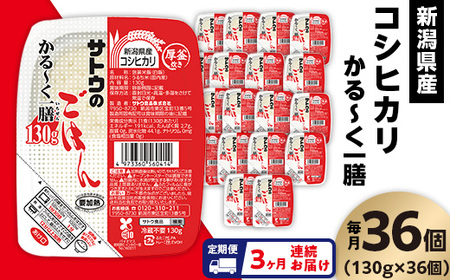 【3ヶ月定期便】サトウのごはん 新潟県産コシヒカリ かる～く一膳 130g×36個